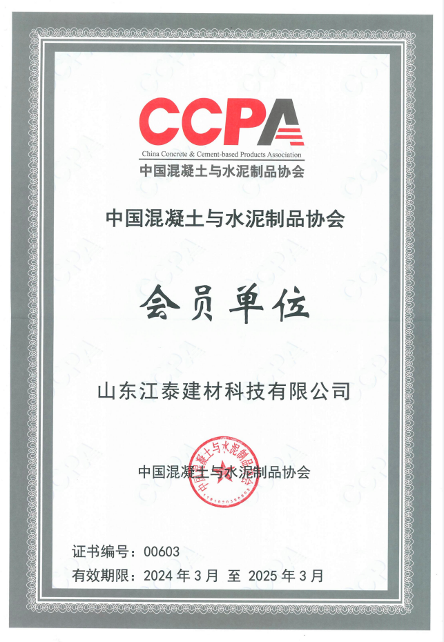 中國混凝土與水泥制品協(xié)會會員證書