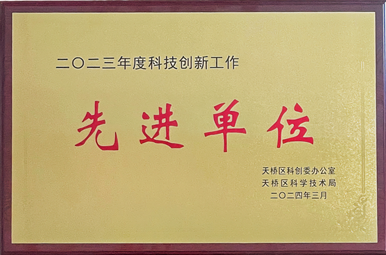 科技創(chuàng)新先進單位